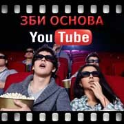 ЗБИ Основа-мгд на YouTube